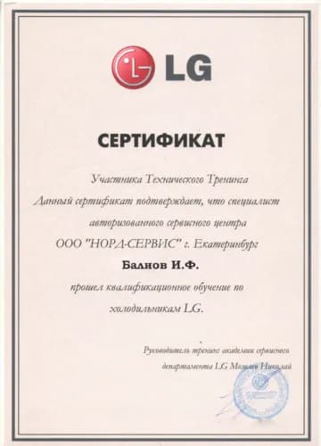 Балиов Ильдар: Сертификат LG, холодильники