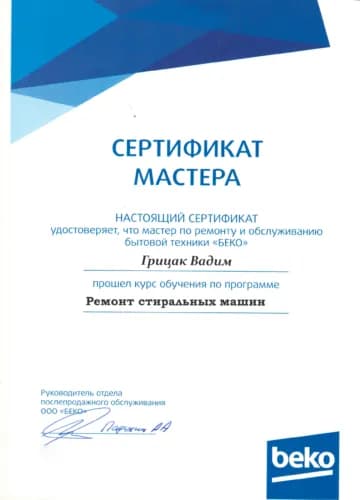 Грицак Вадим: Сертификат Beko, стиральные машины