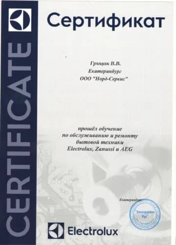 Грицак Вадим: Сертификат Electrolux