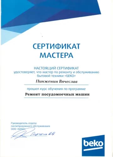 Пинженин Вячеслав: Сертификат Beko, посудомоечные машины